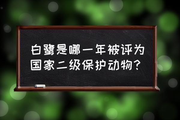 白露鸟几级保护动物 白鹭是哪一年被评为国家二级保护动物？