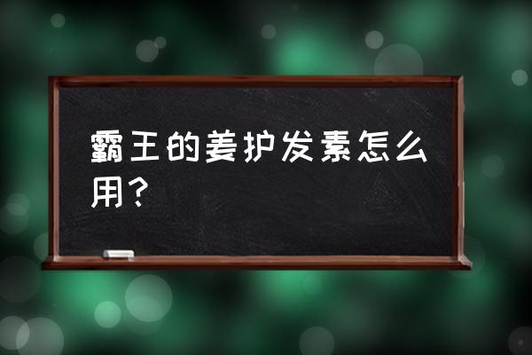 霸王生姜护发素怎么用 霸王的姜护发素怎么用？