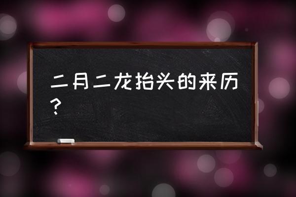 二月二龙抬头说的是什么节气 二月二龙抬头的来历？