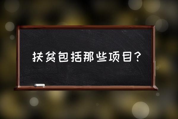 随州扶贫有什么项目 扶贫包括那些项目？