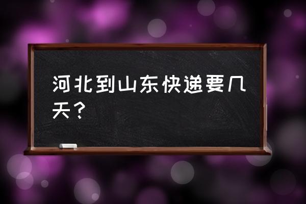 从衡水到青岛顺丰多久能到 河北到山东快递要几天？