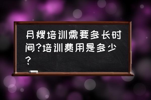 深圳月嫂培训费是多少钱 月嫂培训需要多长时间?培训费用是多少？