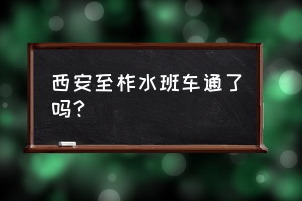 西安城西客运站到商洛有车吗 西安至柞水班车通了吗？