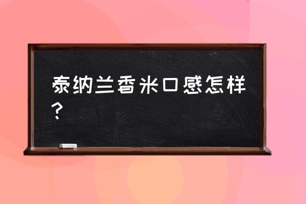 请问这款大米是原装进口的吗 泰纳兰香米口感怎样？