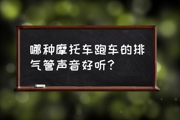 跑车的排气管会消音吗 哪种摩托车跑车的排气管声音好听？