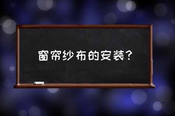 两层窗帘怎么挂布和纱 窗帘纱布的安装？