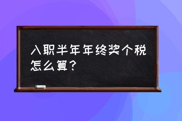 半年度奖金怎么计算方法 入职半年年终奖个税怎么算？