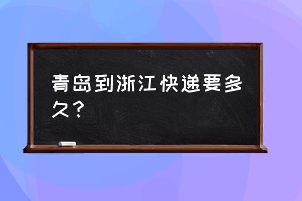 青岛到慈溪快递要几天 青岛到浙江快递要多久？