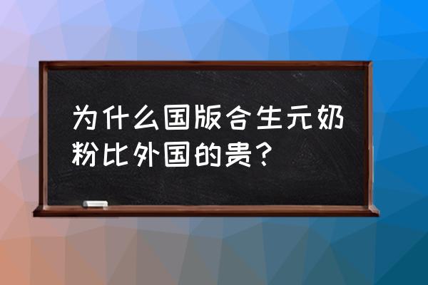 合生元奶粉进口商怎么不一样 为什么国版合生元奶粉比外国的贵？