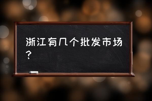 台州哪里有童鞋批发市场 浙江有几个批发市场？