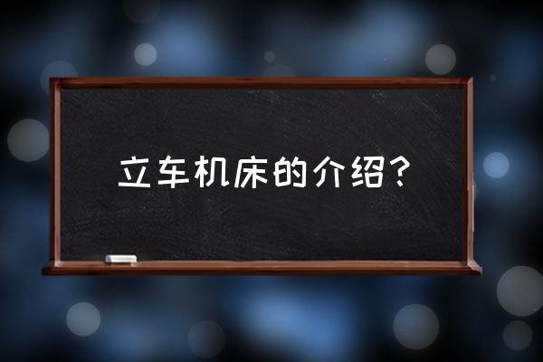 加工轮毂的立式车床有哪些 立车机床的介绍？