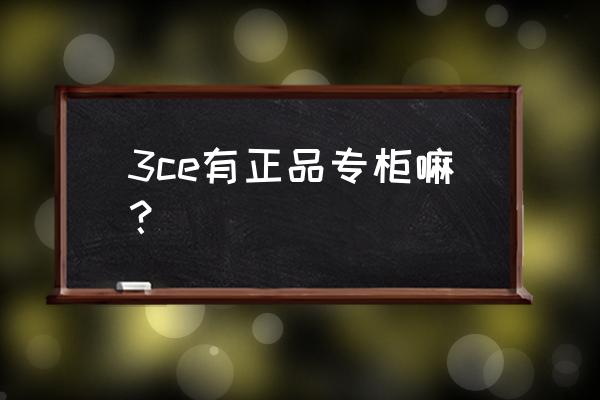 3ce眼影盘在哪里买是真的 3ce有正品专柜嘛？