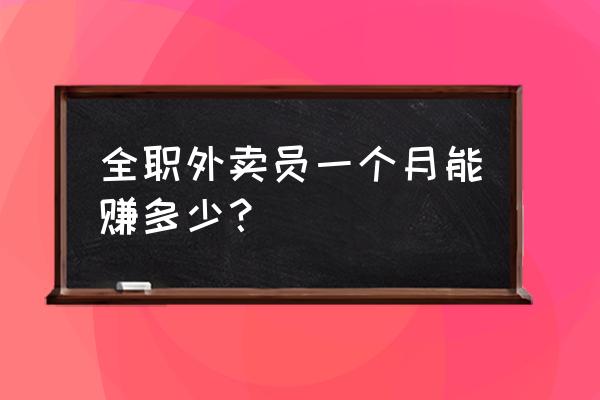 鞍山送外卖挣钱吗 全职外卖员一个月能赚多少？