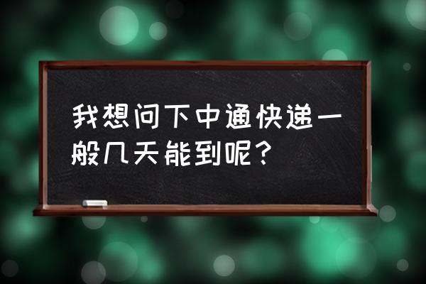 中通杭州到淄博快递几天到 我想问下中通快递一般几天能到呢？