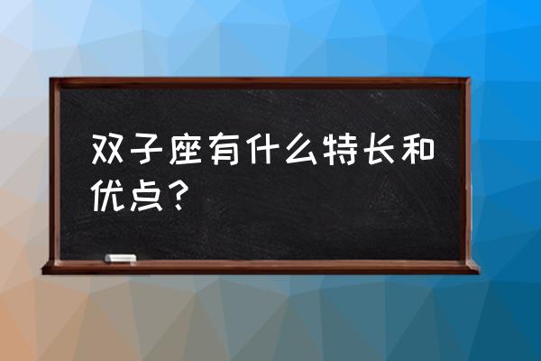 双子座为什么喜欢吃糖 双子座有什么特长和优点？