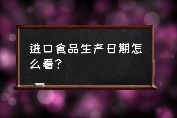 法国进口巧克力生产日期怎么看 进口食品生产日期怎么看？