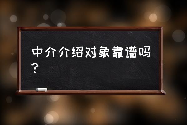 俄罗斯相亲中介可靠吗 中介介绍对象靠谱吗？