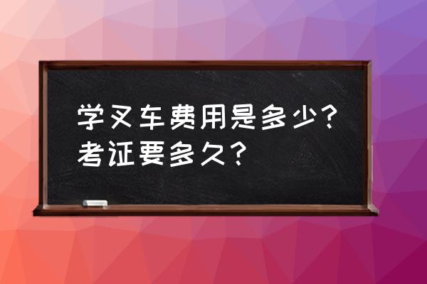 鹰潭市叉车培训在哪里 学叉车费用是多少?考证要多久？