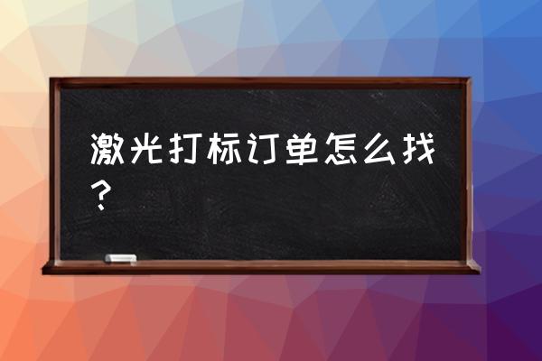 潍坊哪里有激光打标加工 激光打标订单怎么找？