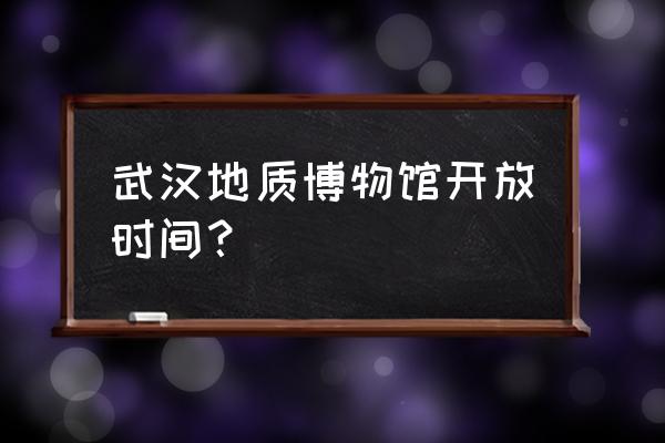 武汉地质博物馆要钱吗 武汉地质博物馆开放时间？