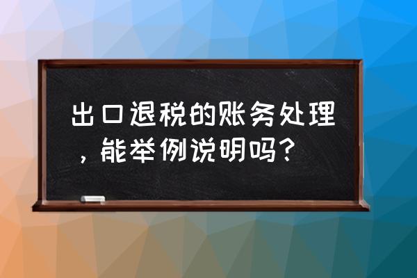 出口退税在贷方余额表示什么 出口退税的账务处理，能举例说明吗？