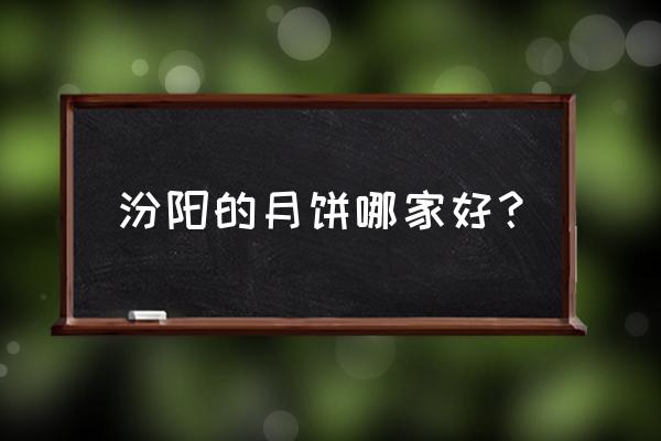 汾阳有哪几个鲜花批发市场 汾阳的月饼哪家好？