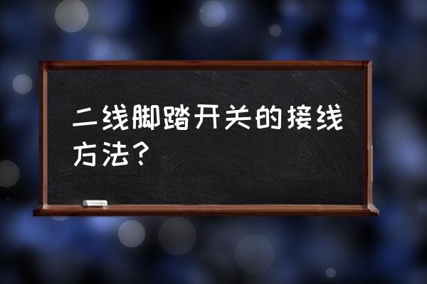 童车脚踏开关怎么接 二线脚踏开关的接线方法？