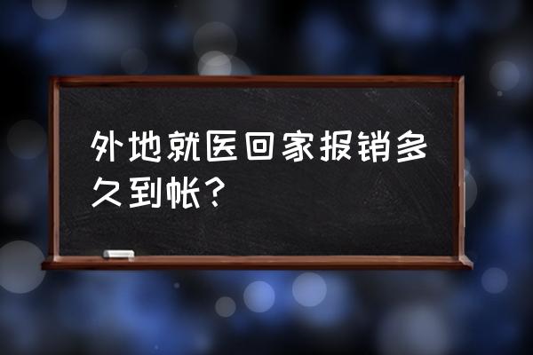 南京零星报销多久到账 外地就医回家报销多久到帐？