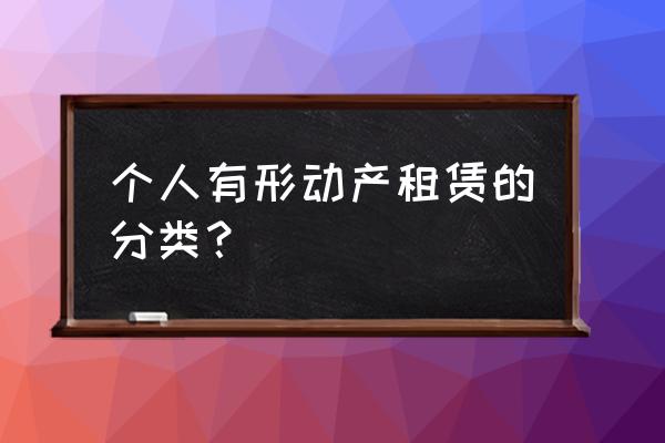 营改增包括房屋租赁吗 个人有形动产租赁的分类？