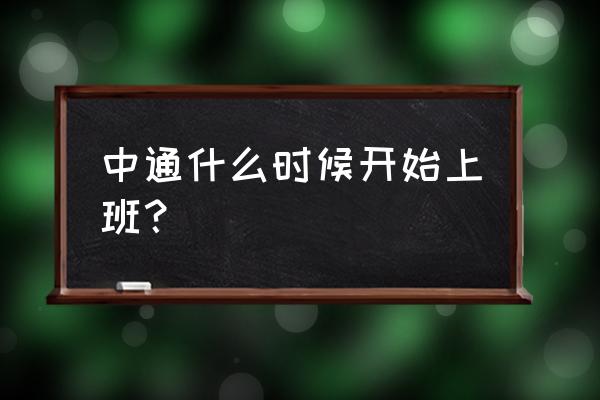 廊坊中通啥时候上班 中通什么时候开始上班？