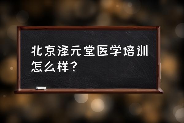 北京腺元堂郴州店怎么样 北京泽元堂医学培训怎么样？