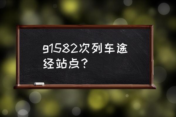 无锡至九江高铁时间票价是多少 g1582次列车途经站点？