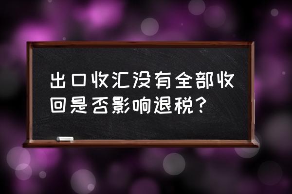 出口少结汇会影响退税吗 出口收汇没有全部收回是否影响退税？