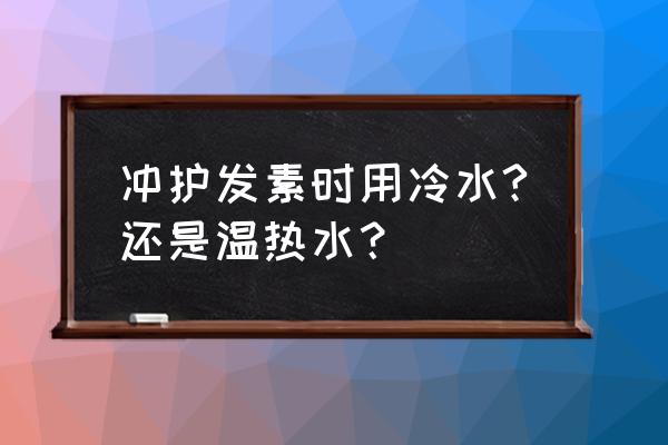 用完护发素能用温水冲洗吗 冲护发素时用冷水?还是温热水？