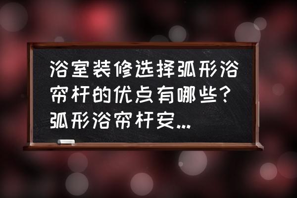 如何弯曲浴帘管 浴室装修选择弧形浴帘杆的优点有哪些?弧形浴帘杆安装注意事项介绍？