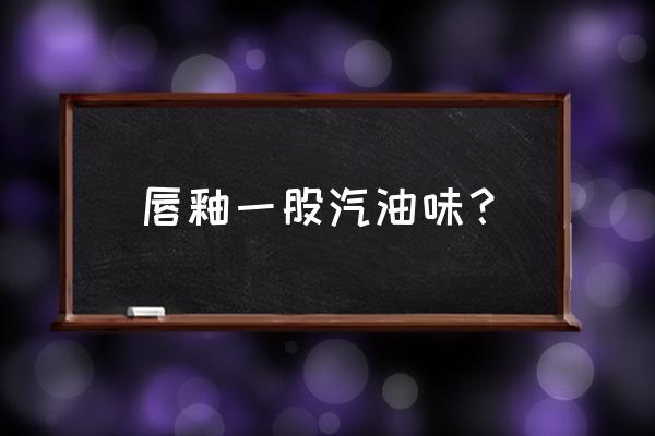 口红有汽油味能用吗 唇釉一股汽油味？