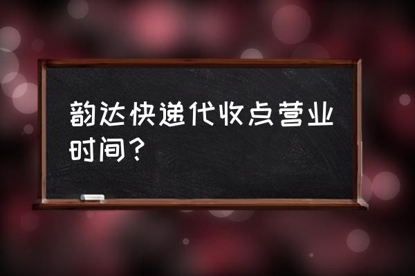 韵达快递中午几点上班时间 韵达快递代收点营业时间？