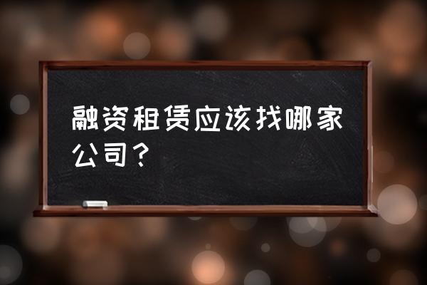 融资租赁小私募选哪个 融资租赁应该找哪家公司？