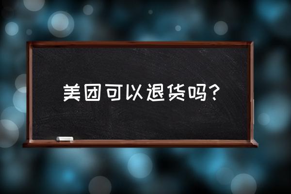 美团手机能退款吗 美团可以退货吗？