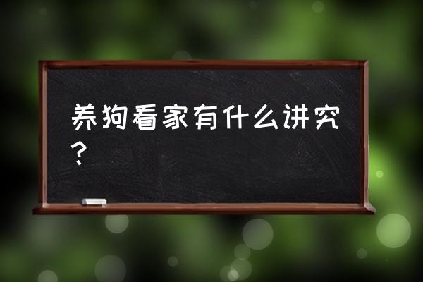 生肖属鸡能不能养狗 养狗看家有什么讲究？