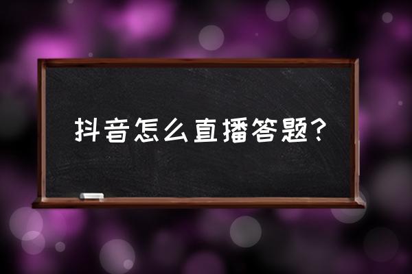 抖音头号英雄答题怎么奖金翻倍 抖音怎么直播答题？