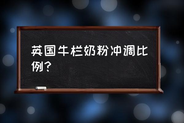 进口牛栏奶粉怎么冲泡 英国牛栏奶粉冲调比例？