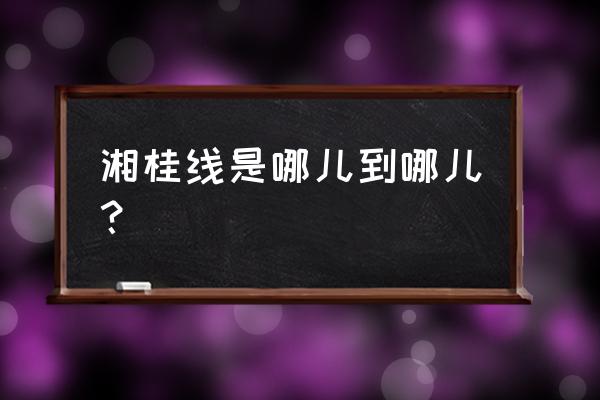 黎塘到来宾的二级路好走吗 湘桂线是哪儿到哪儿？