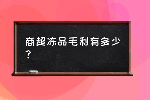 零售冻鸡腿利润多少 商超冻品毛利有多少？