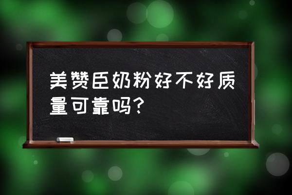 荷兰进口美赞臣奶粉品质如何 美赞臣奶粉好不好质量可靠吗？