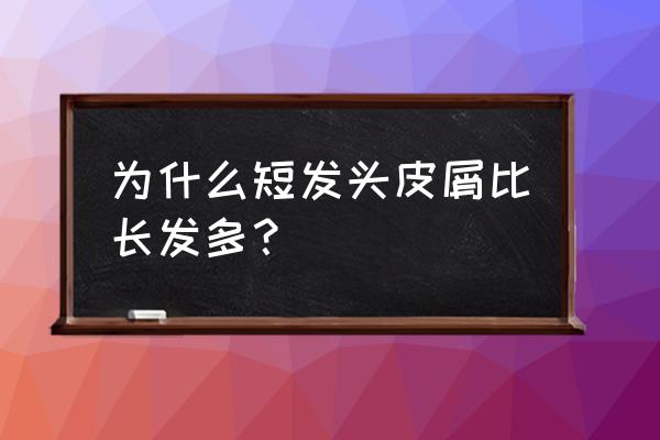 头发剪短头皮屑会少吗 为什么短发头皮屑比长发多？