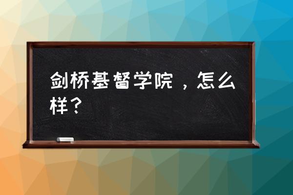 基督教大学好不好 剑桥基督学院，怎么样？