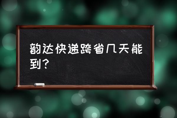 保定到邢台快递多久能到 韵达快递跨省几天能到？