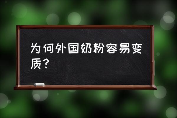 进口奶粉有影响吗 为何外国奶粉容易变质？