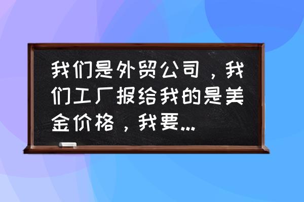 美元结汇可以出口退税吗 我们是外贸公司，我们工厂报给我的是美金价格，我要怎么报给客户呢?我想拿到退税，怎么开票呢？